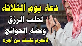 دعاء يوم الثلاثاء | لجلب الرزق الحلال والفرج وقضاء الحوائج وتيسير الامور ? دعاء تفتح له أبواب السماء