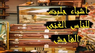 متجر التوفير   اشياء جلبت للناس الغنى الفاحش