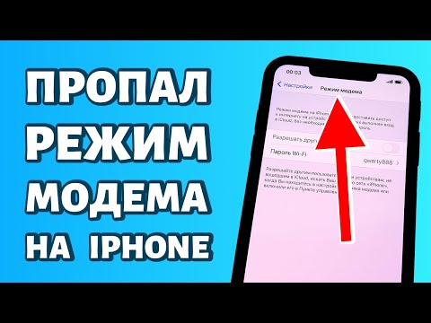 Пропал режим модема на iPhone: РЕШЕНИЕ