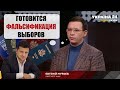 Мураев рассказал как Зеленский хочет украсть выборы: Систему РАЗ И НАВСЕГОДА нужно поменять!