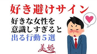 好き避けサイン Youtube