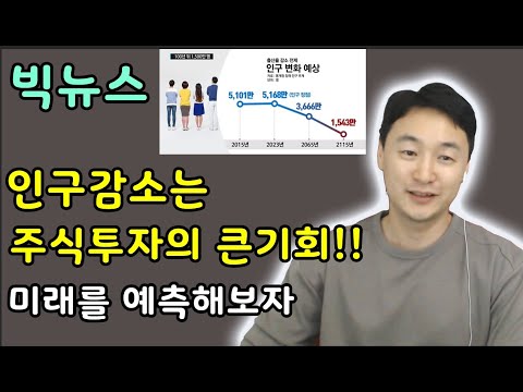<strong>빅뉴스</strong>!!  인구감소는  주식투자에 큰기회!! 미래를 예측해 보자
