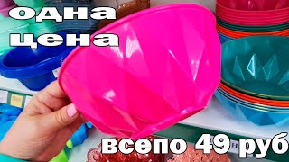 Вот это да.Дешевле просто некуда.ОДНА ЦЕНА все по 49 рублей