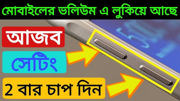 Android Volume Button Secret Tricks । মোবাইলের Volume বাটনে লুকিয়ে থাকা  আজব Setting টি শিখেনিন