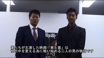 クライム・アクション映画『 表と裏 第1章』コメント動画 遠藤 要 大東駿介 オールインエンタテインメント
