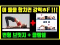 힙업 힙딥 해결에 필수! 허리 고관절 통증 잡는 변형 브릿지 클램쉘 사이드플랭크 중둔근 운동: 브릿지 할 때 허리아프면 꼭 보세요!