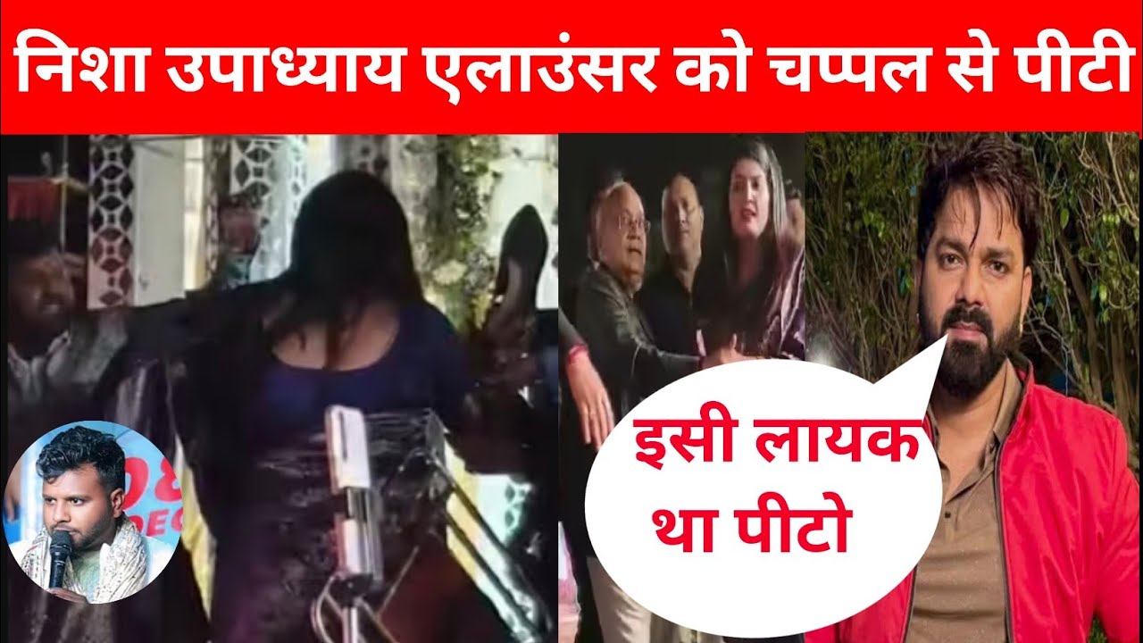 निसा उपाध्याय अपने ही एलाउंसर को चप्पल से पीटी भरे मंच पे @NishaUpadhyayEntertainment 