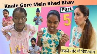 Kaale Gore Mein Bhed Bhav  Part - 5 | Rs 1313 Shorts | Ramneek Singh 1313