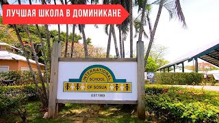 ШКОЛЫ В ДОМИНИКАНЕ - International School of Sosua 📚 I Переезд в Доминикану с детьми