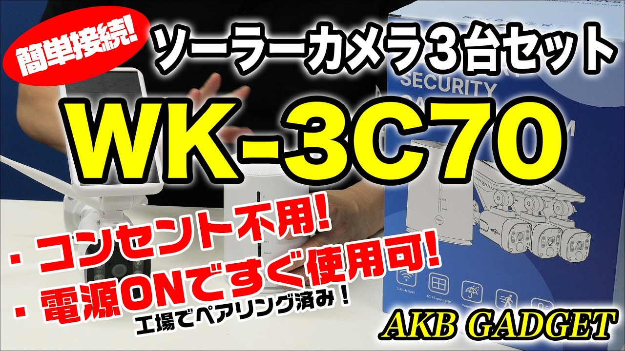 新防犯カメラ3台セット！完全ワイヤレス 配線不要 ソーラー型 屋外 屋内 wifiカメラ 電池式カメラ 充電式監視カメラ 双方向音声 モーション検出  録画 スマホ対応 400万 電源不要WK-3C70