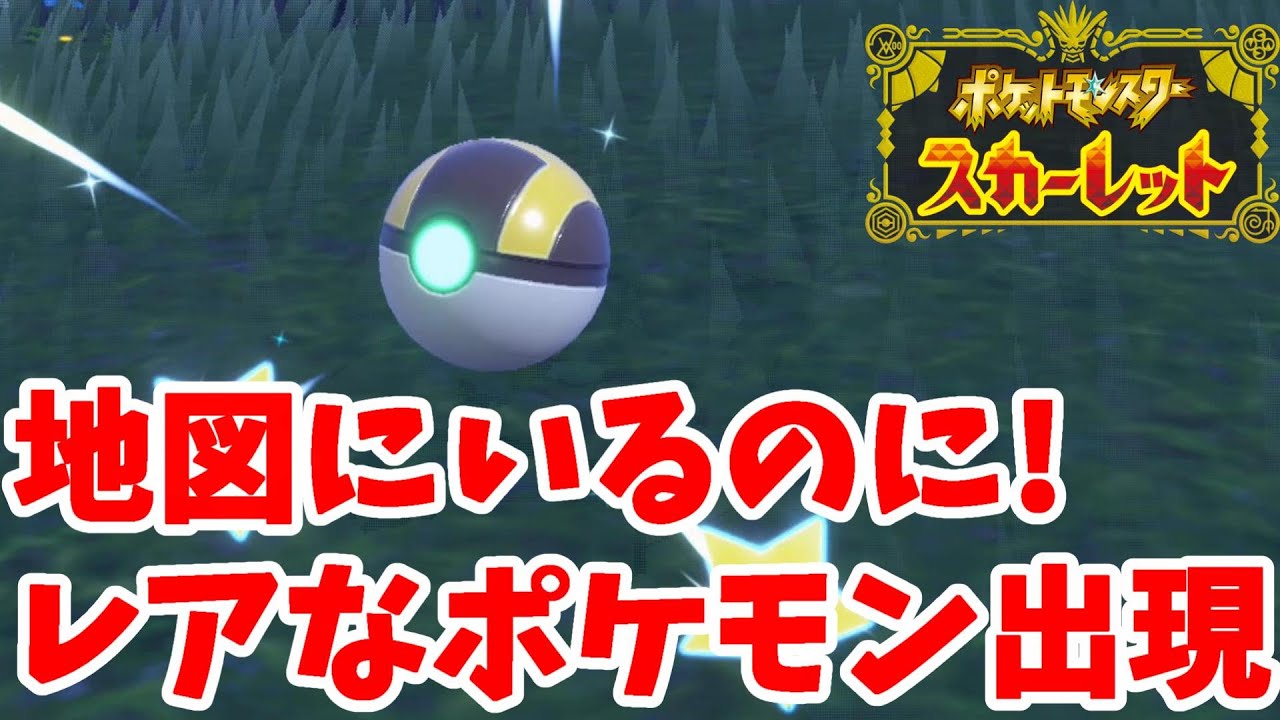Pokémon SV] Rare Pokémon aren't appearing even though they're on