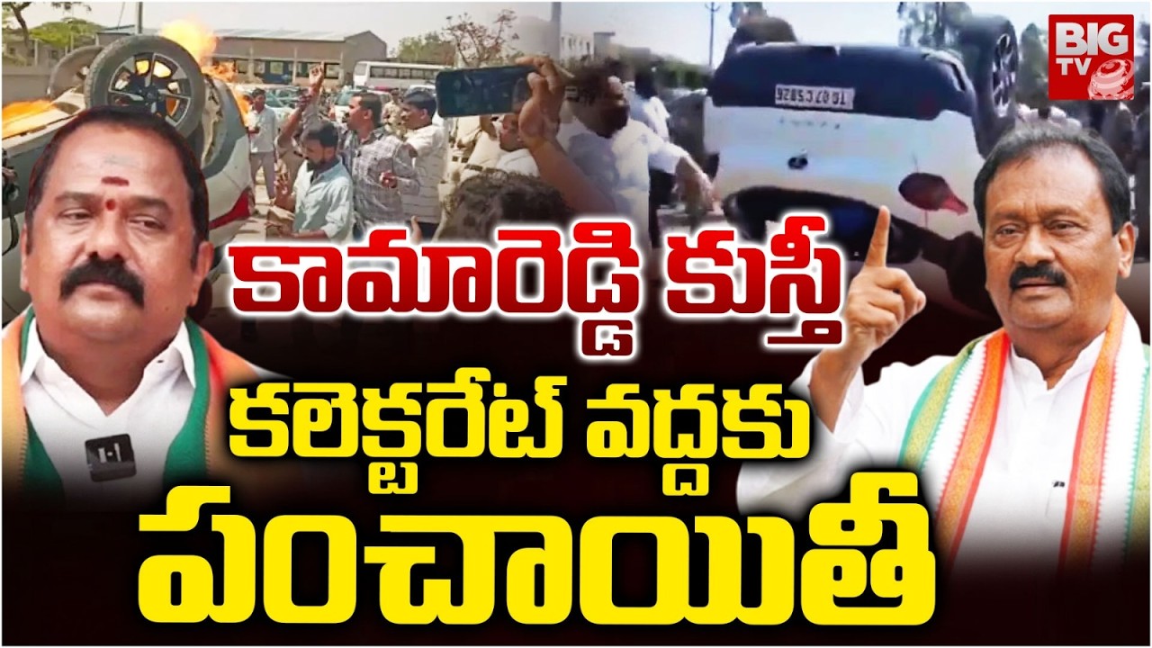 High Tension In Kamareddy : కామారెడ్డి కుస్తీ | MLA Venkataramana Reddy Vs Shabbir Ali | BIG TV