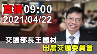 交通部長王國材出席交通委員會