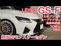 フルオプションのレクサスGS-F‼️CPOで購入 BBS LM スルガスピードループマフラー スピリット車高調 トムスカーボンエアロ BLITZスロコン V8 5000