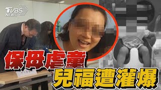 保母虐童  兒福遭灌爆｜新聞懶人包｜TVBS新聞 @TVBSNEWS01