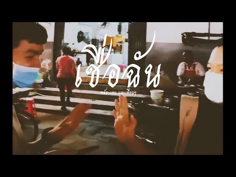 เชื่อฉัน - (Unofficial HD Music Video)