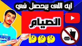 ايه اللى بيحصل فى جسمك أثناء الصيام.