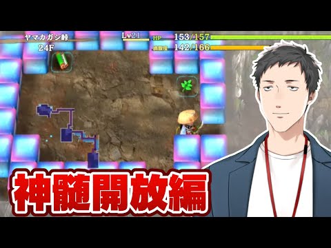 【不思議のダンジョン 風来のシレン6 とぐろ島探検録 #5】ヤマカガシを越えたので神髄開放に向かう男【にじさんじ/社築】