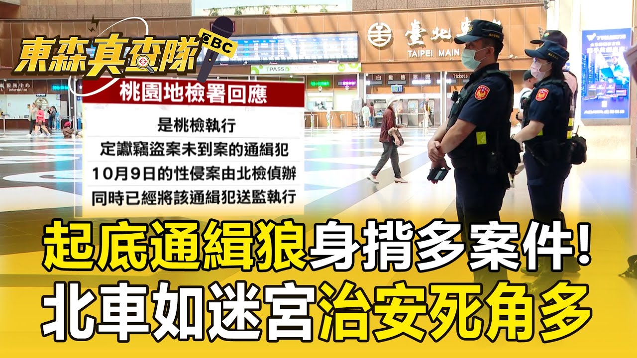 通緝狼「裝街友侵犯」身上案件累累！台北車站如「大迷宮」多處成治安死角【東森真查隊】