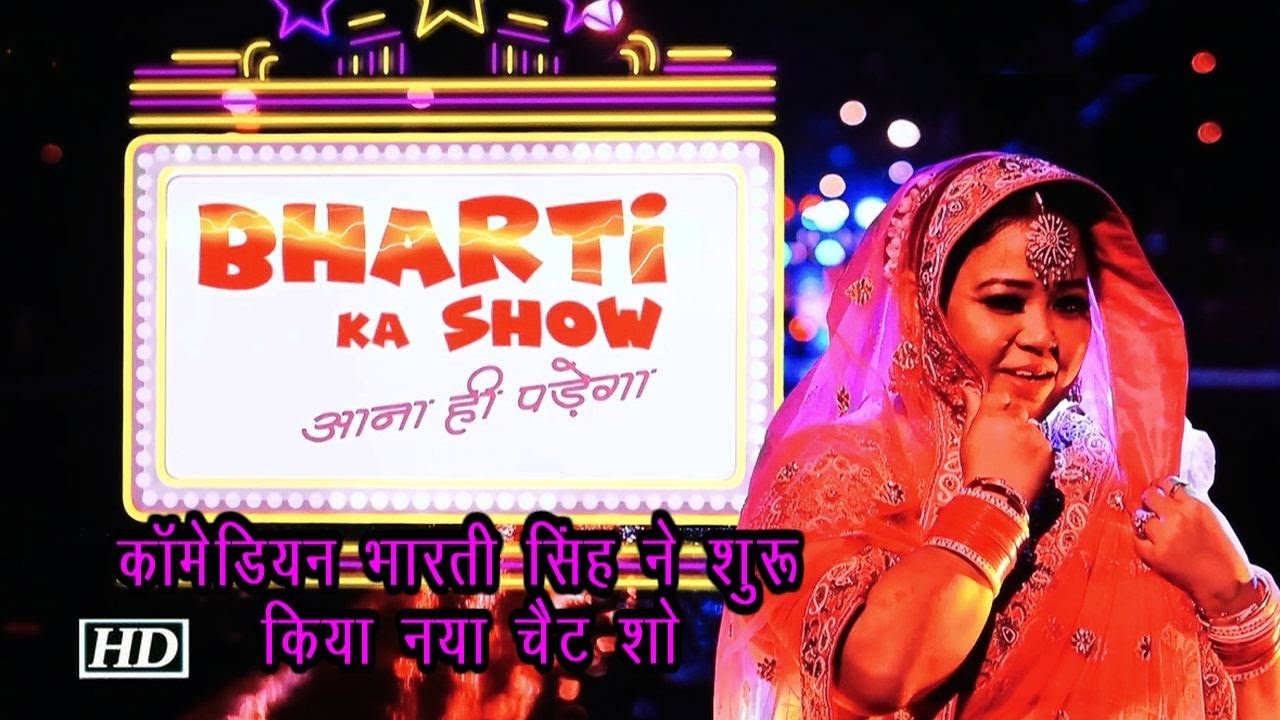 कॉमेडियन Bharti Singh ने शुरू किया नया चैट शो koffee with karan ranbir and ranveer full episode