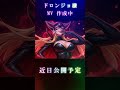 ドロンジョ様MV　近日公開予定
