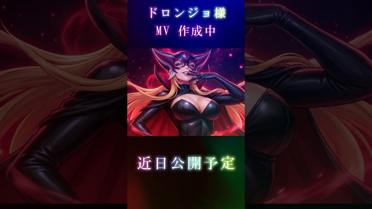 ドロンジョ様MV　近日公開予定