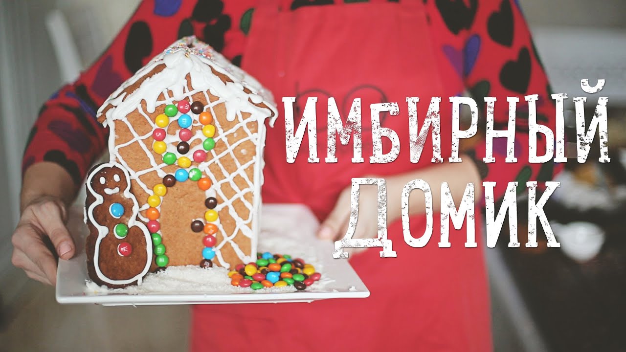 Имбирный домик из печенья [Рецепты Bon Appetit]