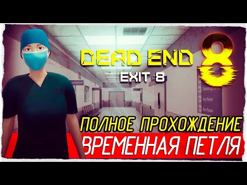 ВРЕМЕННАЯ ПЕТЛЯ - Dead end Exit 8 [Полное прохождение]