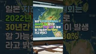 일본 100년 만에 최악 대지진 온다..지진공포확산 #일본대지진 #일본대지진공포 #일본난카이대지진 #난카이대지진 #지진운 #난카이해구 #지진연구위원회 #훗카이도지진 #미야자키현지진