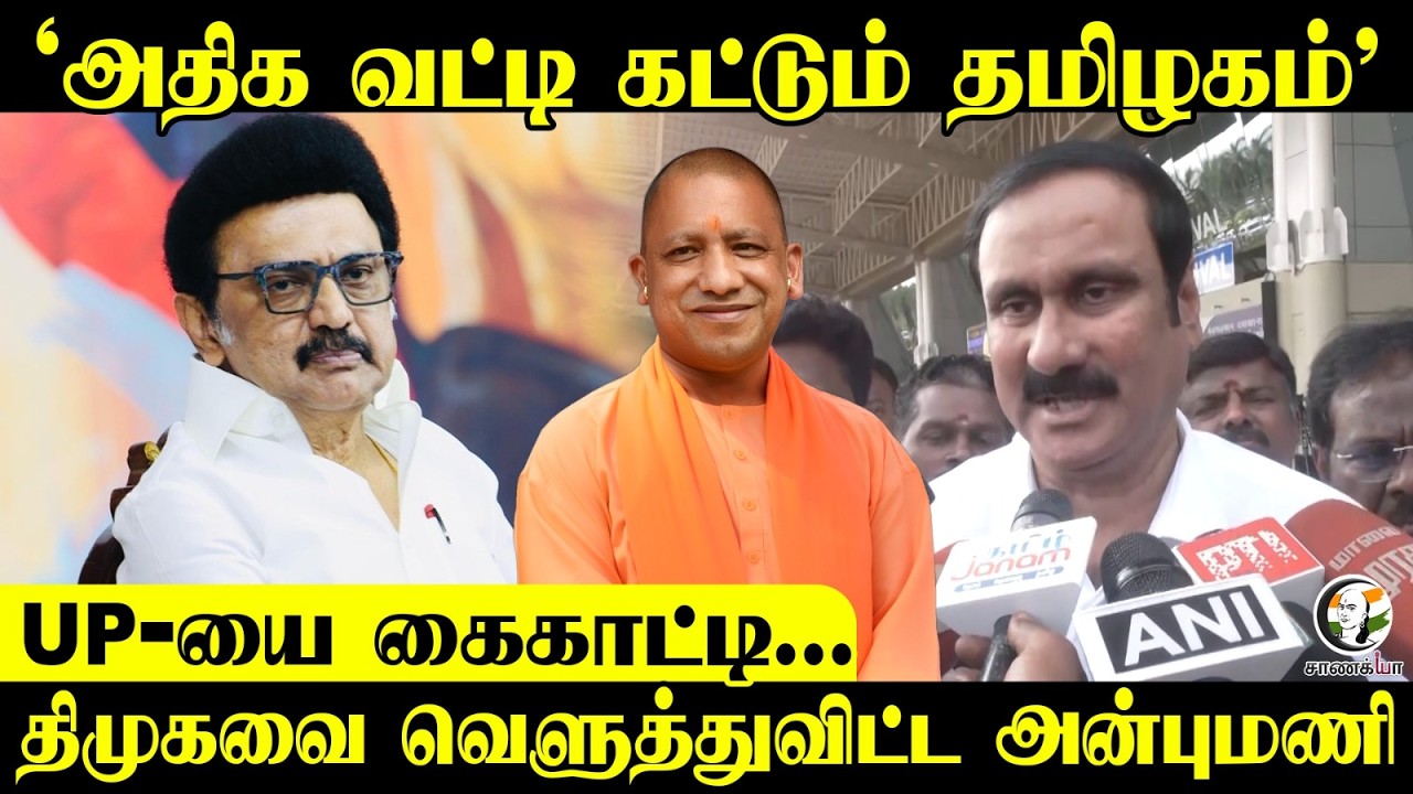 ⁣அதிக வட்டி கட்டும் Tamil Nadu; UP-யை கைகாட்டி; DMK-வை வெளுத்துவிட்ட Anbumani Press Meet | PMK