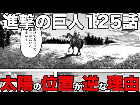 進撃の巨人125話 進撃世界で太陽の位置が逆に描かれている理由について ネタバレ考察 Youtube