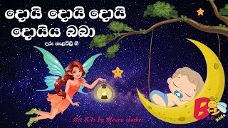 Video thumbnail of "Daru Nalavili Gee Sinhala 2021 | දරු නැළවිලි ගී| Bee Kids | Baby Lullabies by Bee Kids | VOL 3"