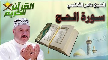 القرأن الكريم {سورة الحج} بصوت الشيخ عامر الكاظمي