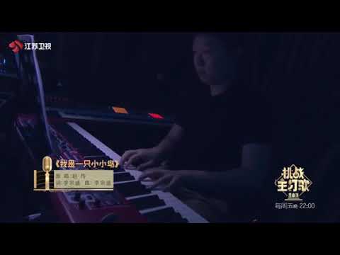 金曲撈之挑戰主打歌第二季~趙傳/黃綺珊/金志文/劉維/黃雅莉~我是一隻小小小小鳥