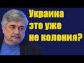Ростислав Ищенко - Украина это уже не колония? (2021)