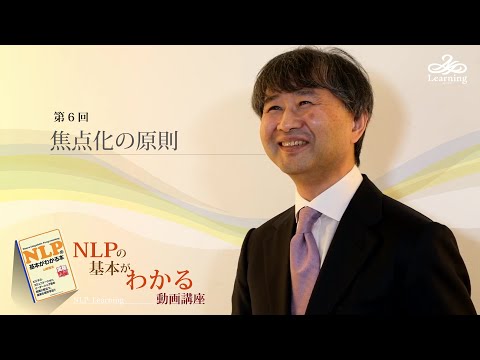 ◆NLPの基本がわかる動画講座 Vol.6【焦点化の原則】