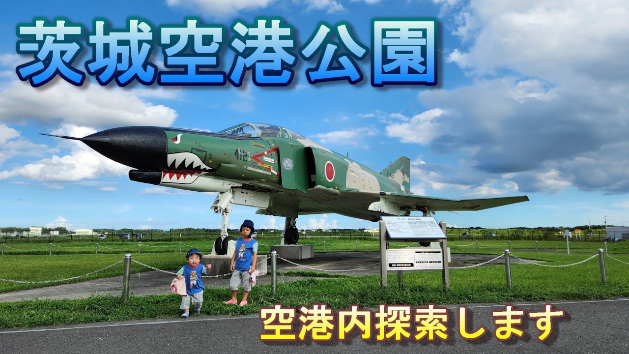 エアファイターコレクション F4 ファントム　3機セット　百里基地 茨城空港公園 F-4ファントム 百里基地 - YouTube