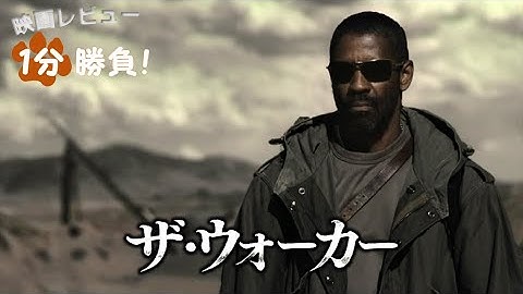『ザ・ウォーカー』('10)【映画レビュー１分勝負！】