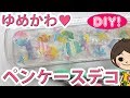 【100均DIY!】ゆめかわペンケース・筆箱デコレーション！シールとネイルホイルで簡単！