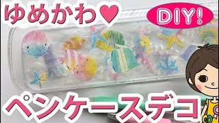 【100均DIY!】ゆめかわペンケース・筆箱デコレーション！シールとネイルホイルで簡単！