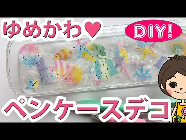 100均diy ゆめかわペンケース 筆箱デコレーション シールとネイルホイルで簡単 Youtube