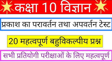 प्रकाश का परावर्तन तथा अपवर्तन के 20 महत्वपूर्ण बहुविकल्पीय प्रश्न | objective questions of science