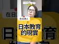 日本教育的現實 #沖繩香港人 #在日港人 #日本教育 #沖繩潛水 #沖繩旅行