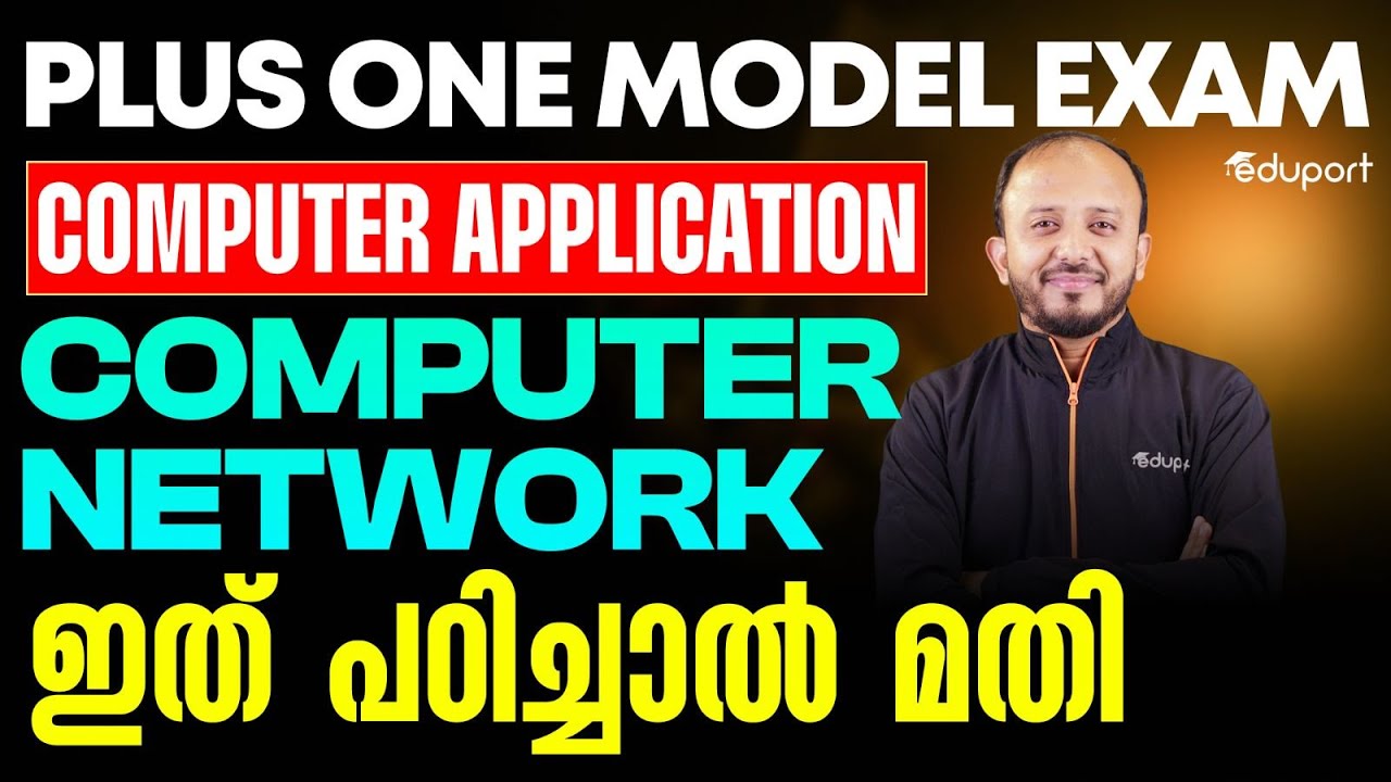 Plus One Computer Application | Computer Network ഇത് പഠിച്ചാൽ മതി | Eduport Plus One