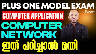 Plus One Computer Application | Computer Network ഇത് പഠിച്ചാൽ മതി | Eduport Plus One