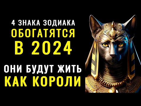 Видео: 4 знака Зодиака ОБОГАТЯТСЯ В 2024! С такими ДЕНЬГАМИ они будут ЖИТЬ КАК КОРОЛИ!