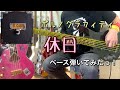 ポルノグラフィティ『休日』ベース弾いてみたっ!