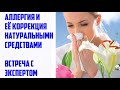 Аллергия и её коррекция натуральными средствами - эксперт К.М.Н. Александр Крянга