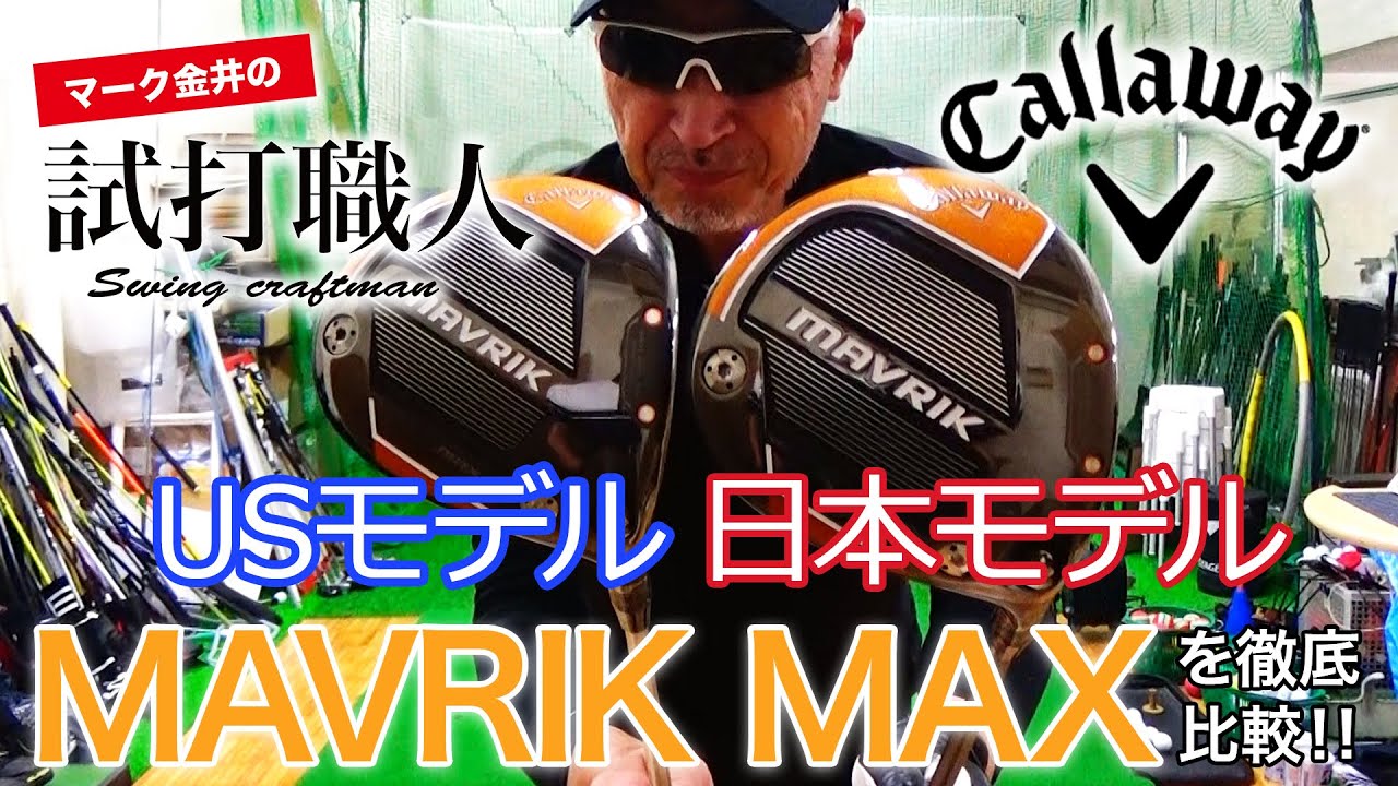 Mavrik Maxドライバー日米モデル比較 マーベリックマックスを徹底比較 マーク金井の試打職人 ゴルフパートナー Golf Movies