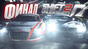 ФИНАЛ прохождения SHIFT 2: Unleashed #11